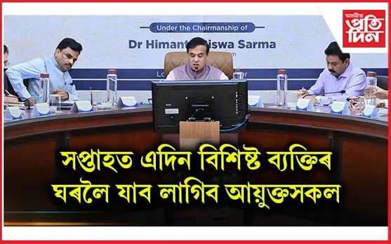 আয়ুক্ত সন্মিলন: ২ অক্টোবৰত আনুষ্ঠানিকভাৱে আৰম্ভ হ’ব উপ-জিলাৰ কাম...